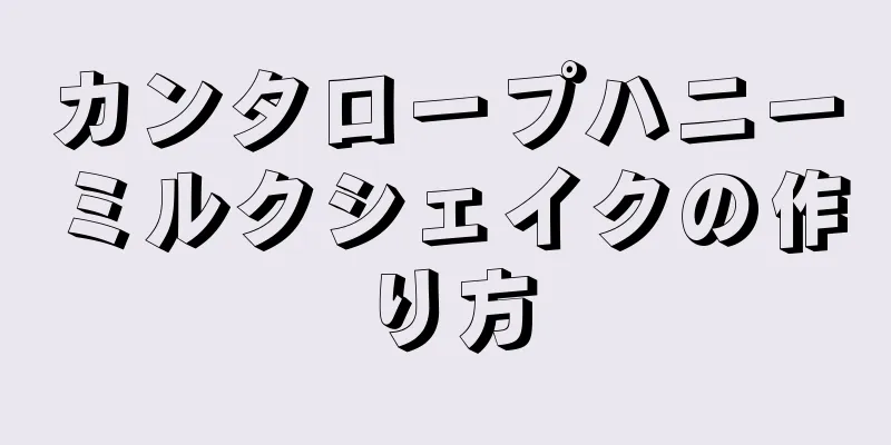 カンタロープハニーミルクシェイクの作り方