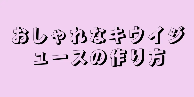 おしゃれなキウイジュースの作り方