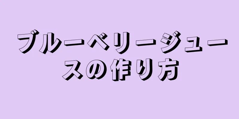 ブルーベリージュースの作り方