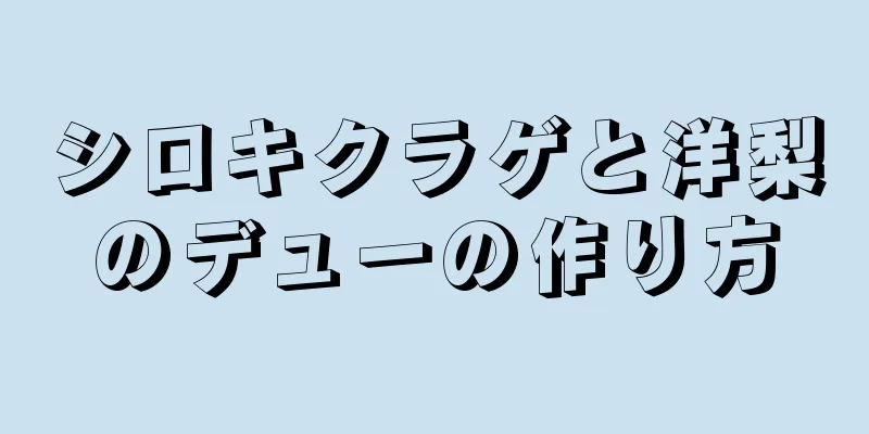 シロキクラゲと洋梨のデューの作り方