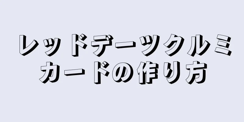 レッドデーツクルミカードの作り方