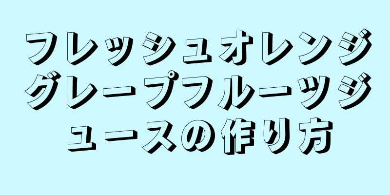 フレッシュオレンジグレープフルーツジュースの作り方