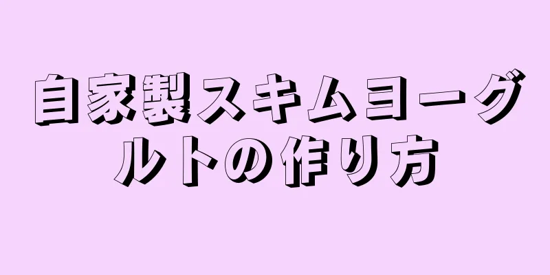 自家製スキムヨーグルトの作り方