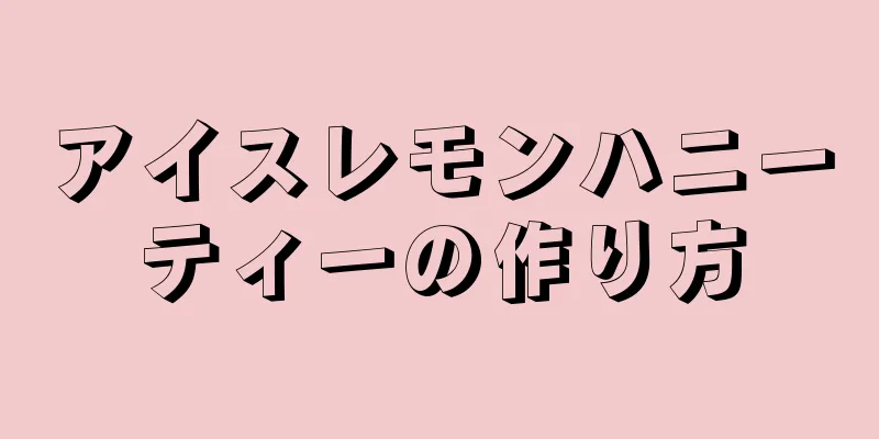 アイスレモンハニーティーの作り方