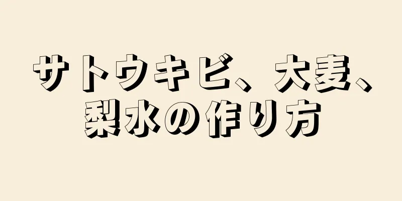 サトウキビ、大麦、梨水の作り方