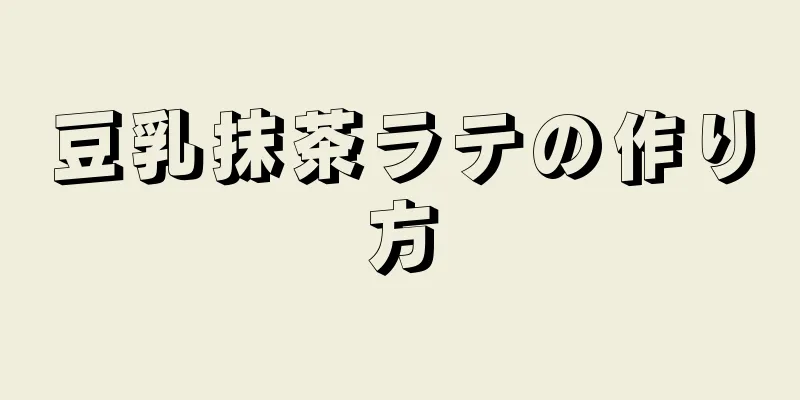 豆乳抹茶ラテの作り方