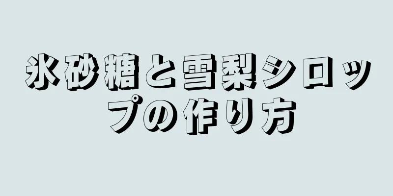 氷砂糖と雪梨シロップの作り方