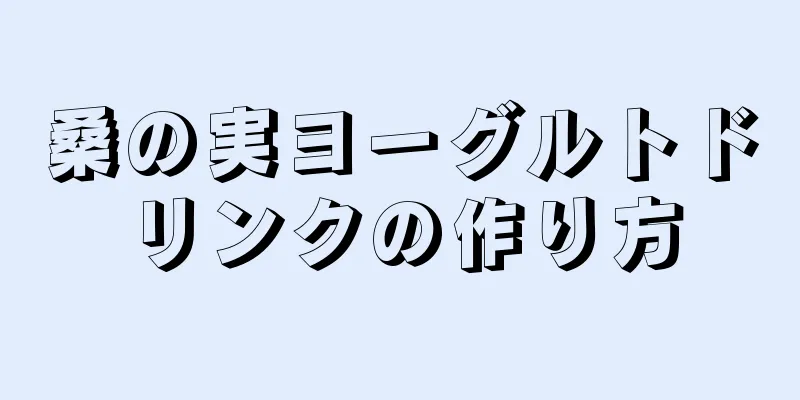 桑の実ヨーグルトドリンクの作り方