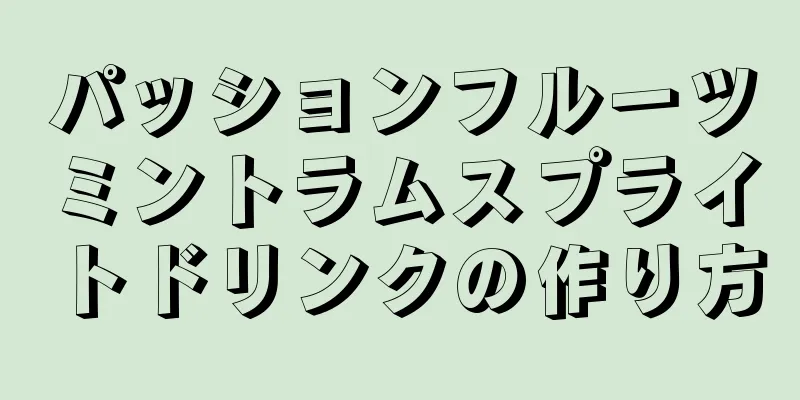 パッションフルーツミントラムスプライトドリンクの作り方