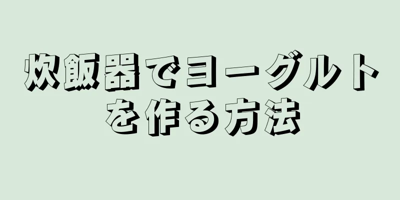 炊飯器でヨーグルトを作る方法