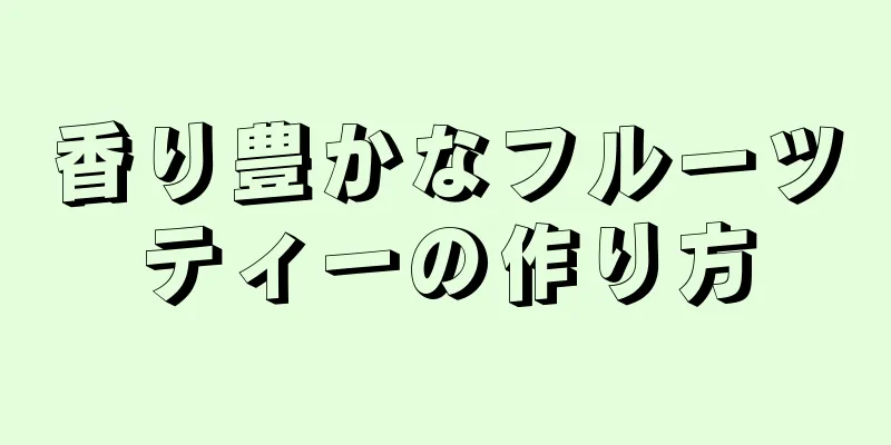 香り豊かなフルーツティーの作り方