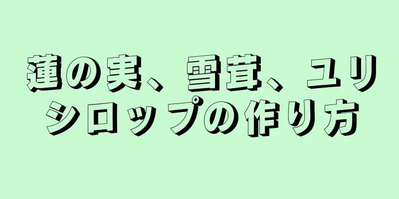 蓮の実、雪茸、ユリシロップの作り方