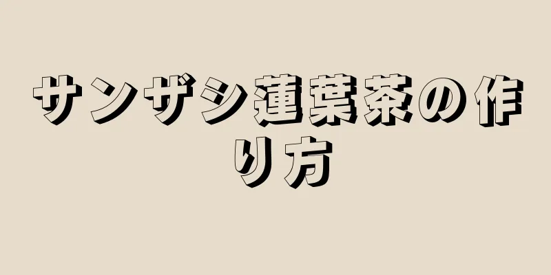 サンザシ蓮葉茶の作り方