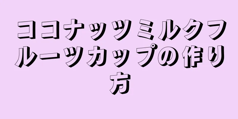 ココナッツミルクフルーツカップの作り方