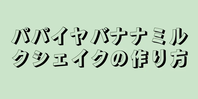 パパイヤバナナミルクシェイクの作り方