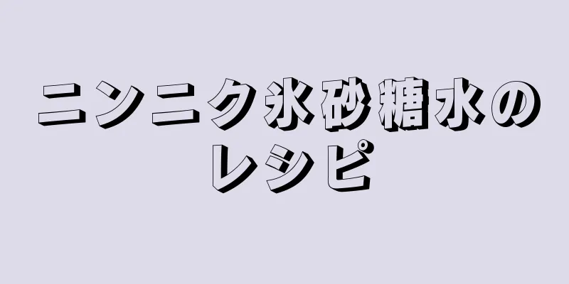 ニンニク氷砂糖水のレシピ