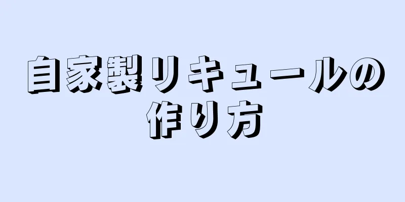 自家製リキュールの作り方