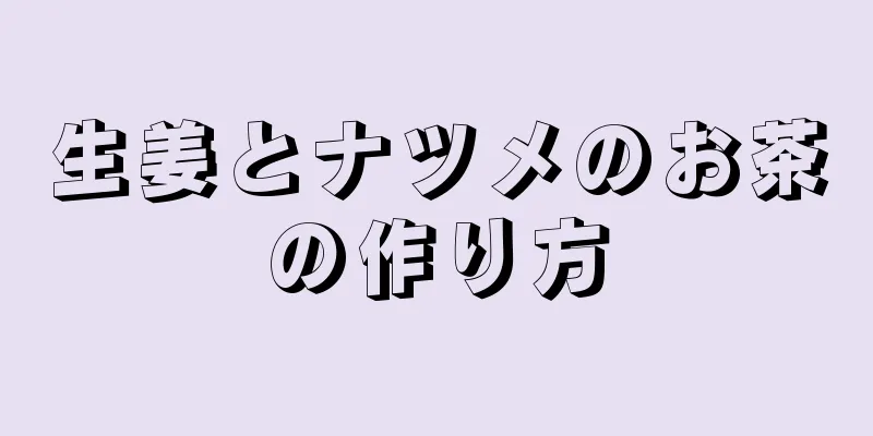 生姜とナツメのお茶の作り方