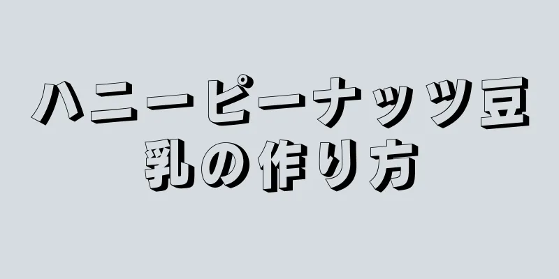 ハニーピーナッツ豆乳の作り方