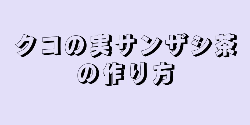 クコの実サンザシ茶の作り方