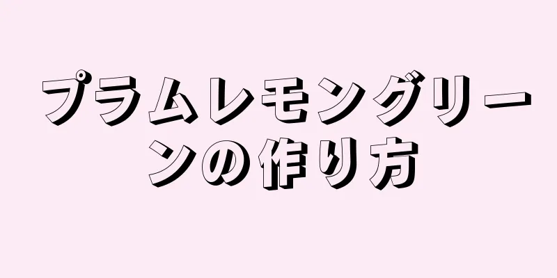 プラムレモングリーンの作り方