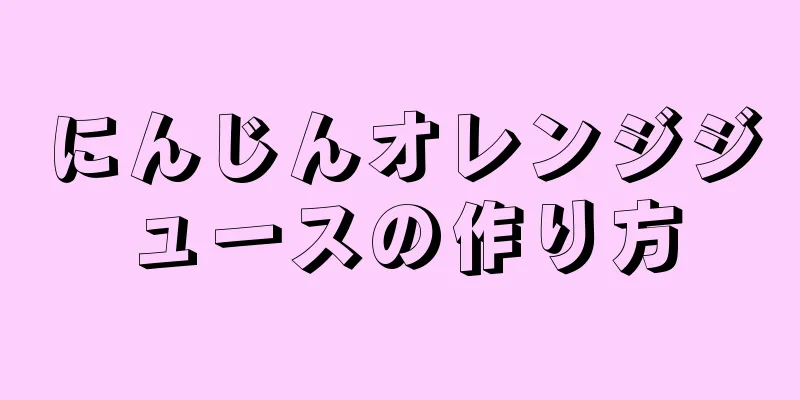 にんじんオレンジジュースの作り方