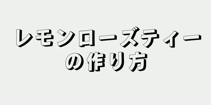 レモンローズティーの作り方