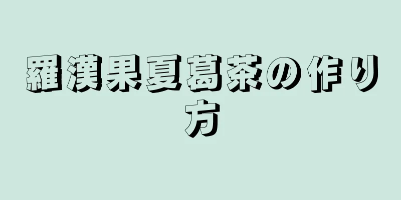 羅漢果夏葛茶の作り方