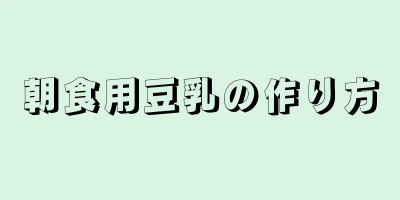 朝食用豆乳の作り方