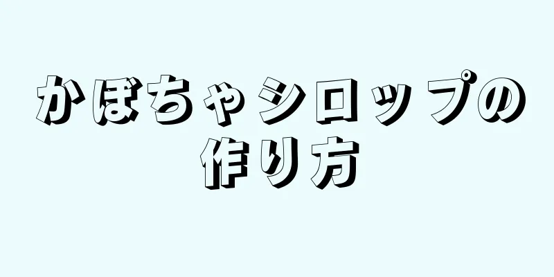 かぼちゃシロップの作り方