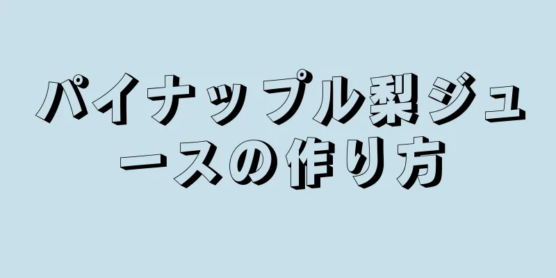 パイナップル梨ジュースの作り方