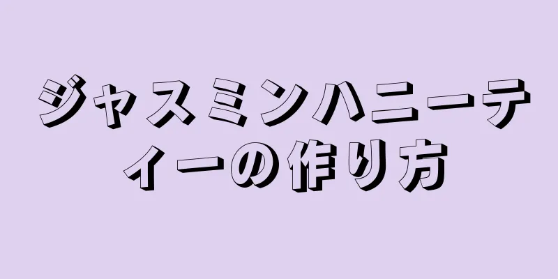 ジャスミンハニーティーの作り方