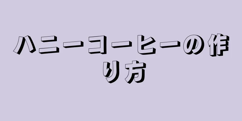 ハニーコーヒーの作り方