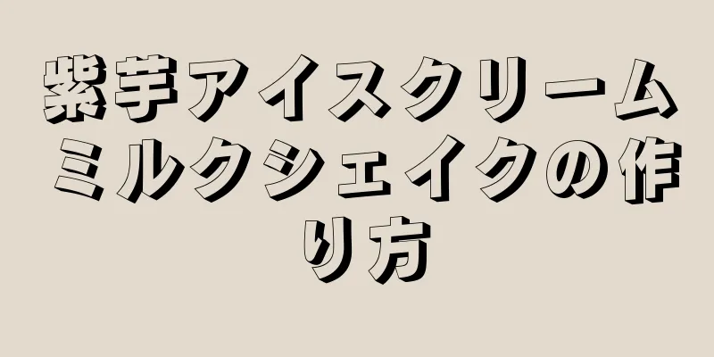 紫芋アイスクリームミルクシェイクの作り方