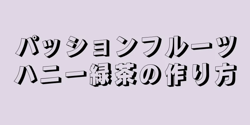 パッションフルーツハニー緑茶の作り方