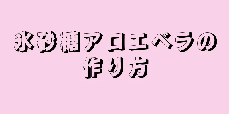 氷砂糖アロエベラの作り方