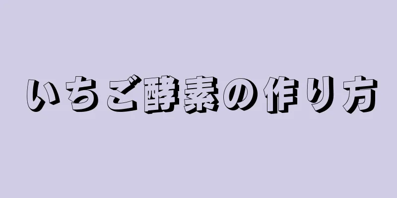 いちご酵素の作り方