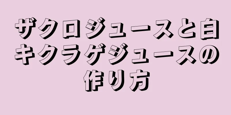 ザクロジュースと白キクラゲジュースの作り方