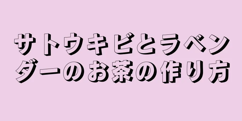 サトウキビとラベンダーのお茶の作り方