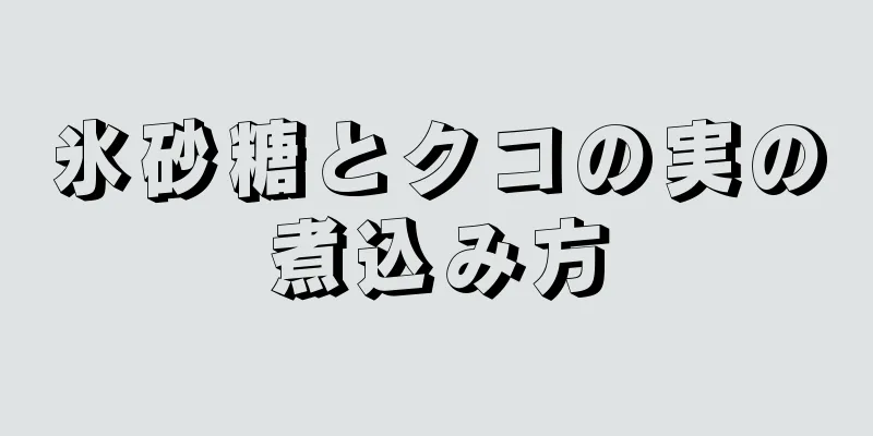 氷砂糖とクコの実の煮込み方