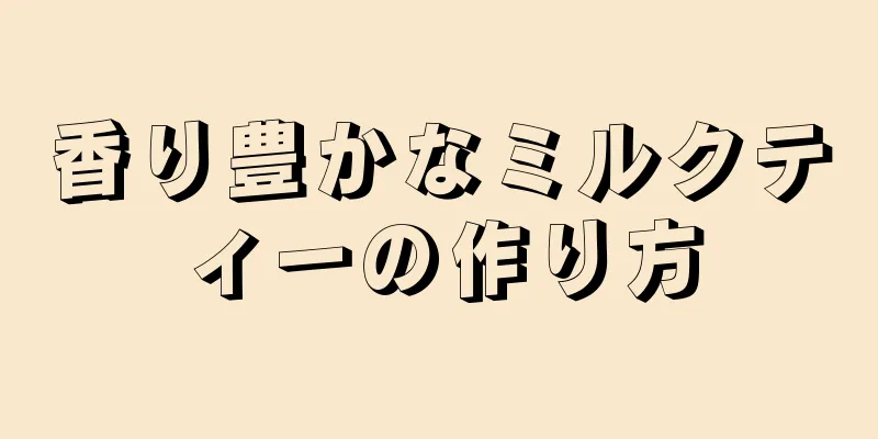 香り豊かなミルクティーの作り方