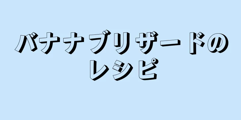 バナナブリザードのレシピ