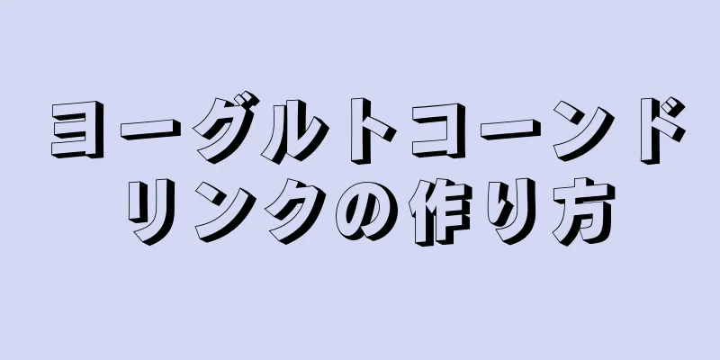 ヨーグルトコーンドリンクの作り方