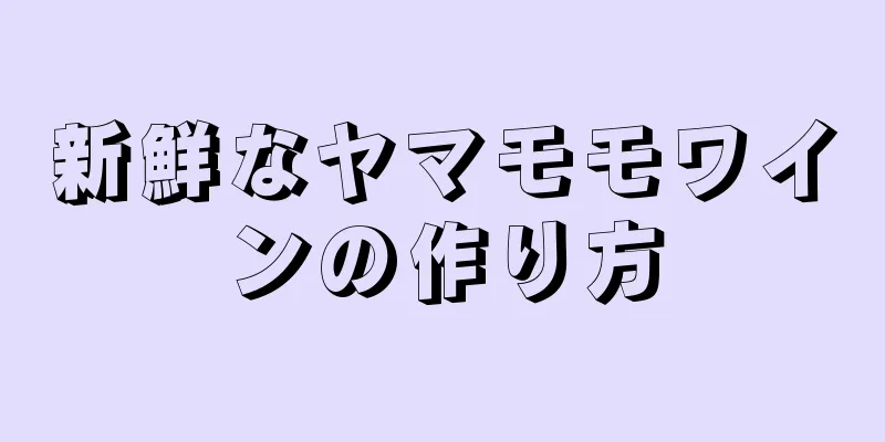 新鮮なヤマモモワインの作り方