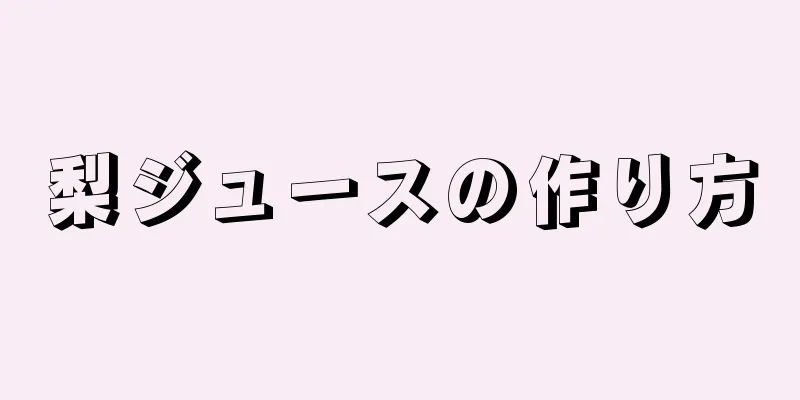 梨ジュースの作り方