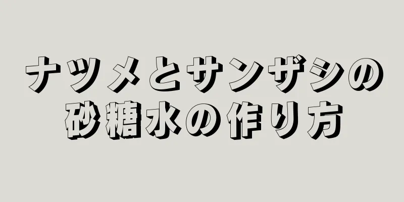 ナツメとサンザシの砂糖水の作り方