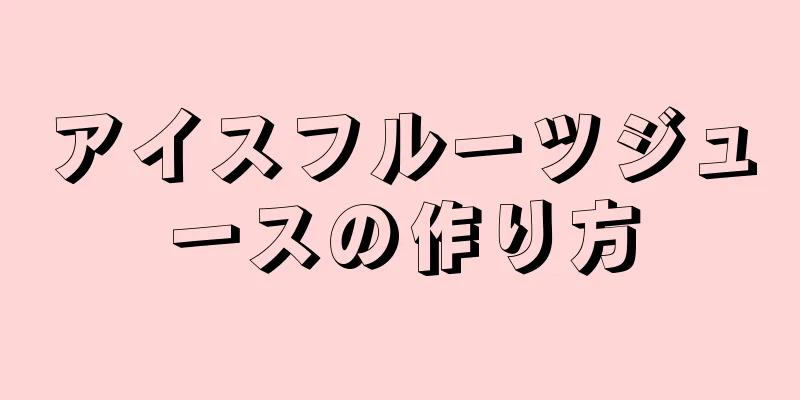 アイスフルーツジュースの作り方