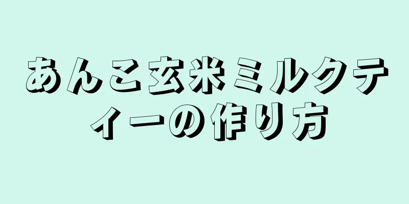 あんこ玄米ミルクティーの作り方