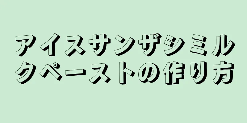 アイスサンザシミルクペーストの作り方