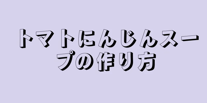 トマトにんじんスープの作り方